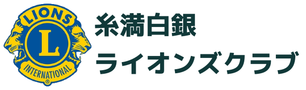 糸満白銀ライオンズクラブ