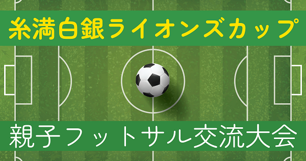 糸満白銀ライオンズカップ親子フットサル交流大会