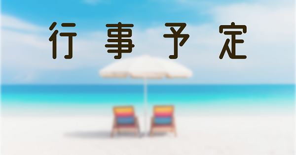 糸満白銀ライオンズクラブ行事予定