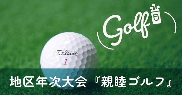 糸満ライオンズクラブ地区年次大会「親睦ゴルフ」