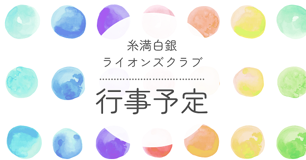 糸満白銀ライオンズクラブ祝賀行事予定