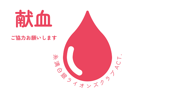 糸満白銀ライオンズクラブACT.「献血」