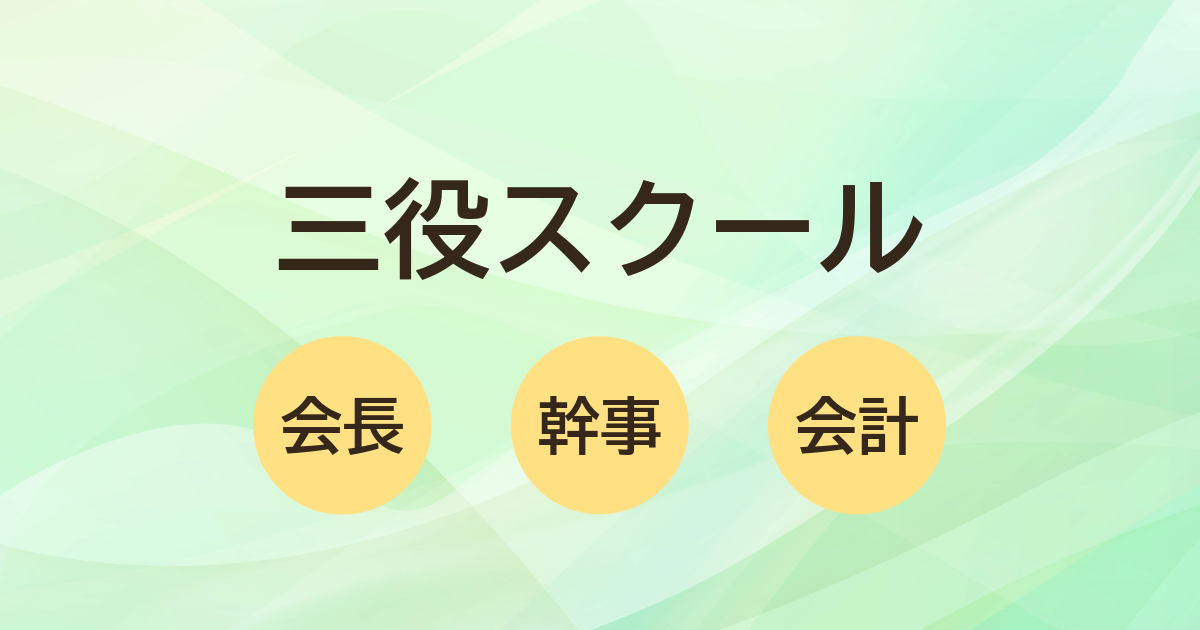 三役スクール