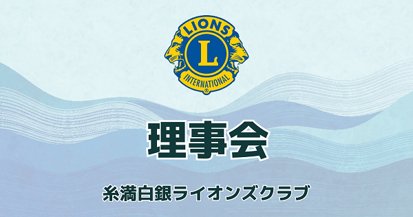 糸満白銀ライオンズクラブ理事会