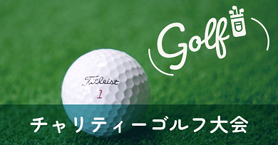 糸満白銀ライオンズクラブチャリティーゴルフ大会