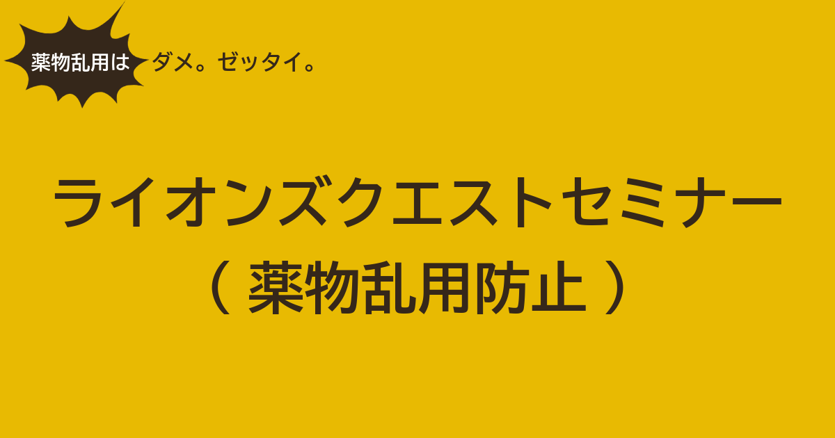 ライオンズクエストセミナー(薬物乱用防止)