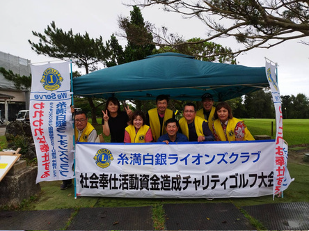 2024年5月28日_糸満白銀ライオンズクラブ青少年育成資金造成「チャリティーゴルフ大会」