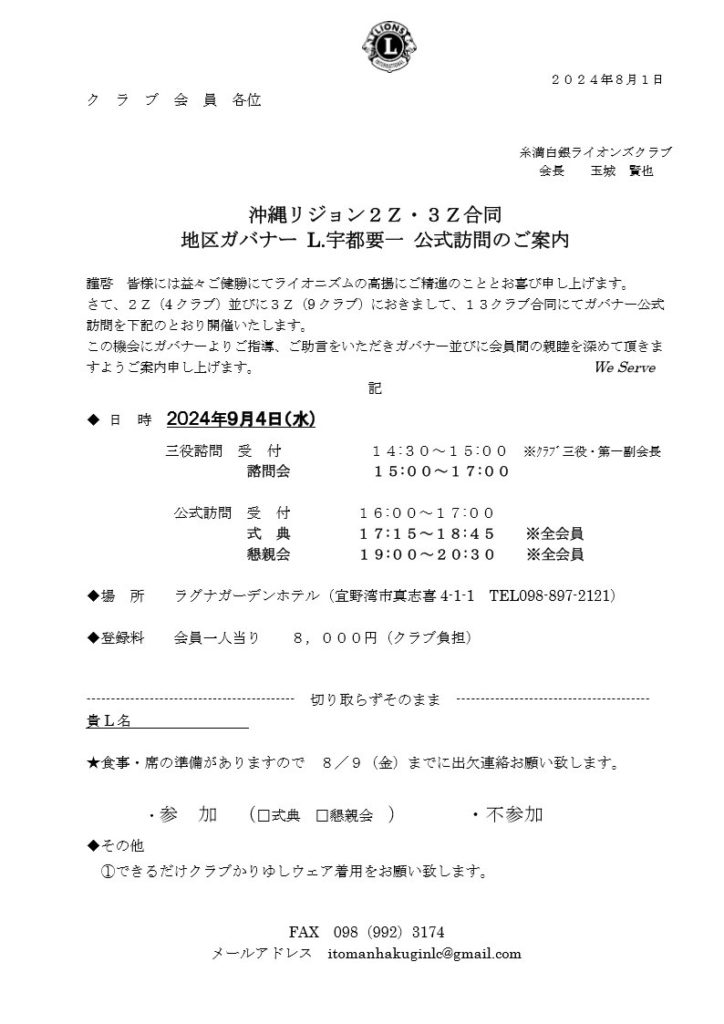 糸満白銀ライオンズクラブ_2024年08月第1例会式次第_ガバナー公式訪問