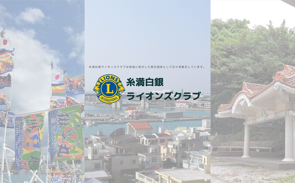 糸満白銀ライオンズクラブ_2024年08月第2例会