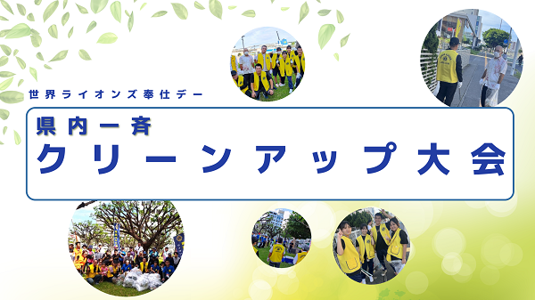 世界ライオンズ奉仕デー「県内一斉クリーンアップ大会」
