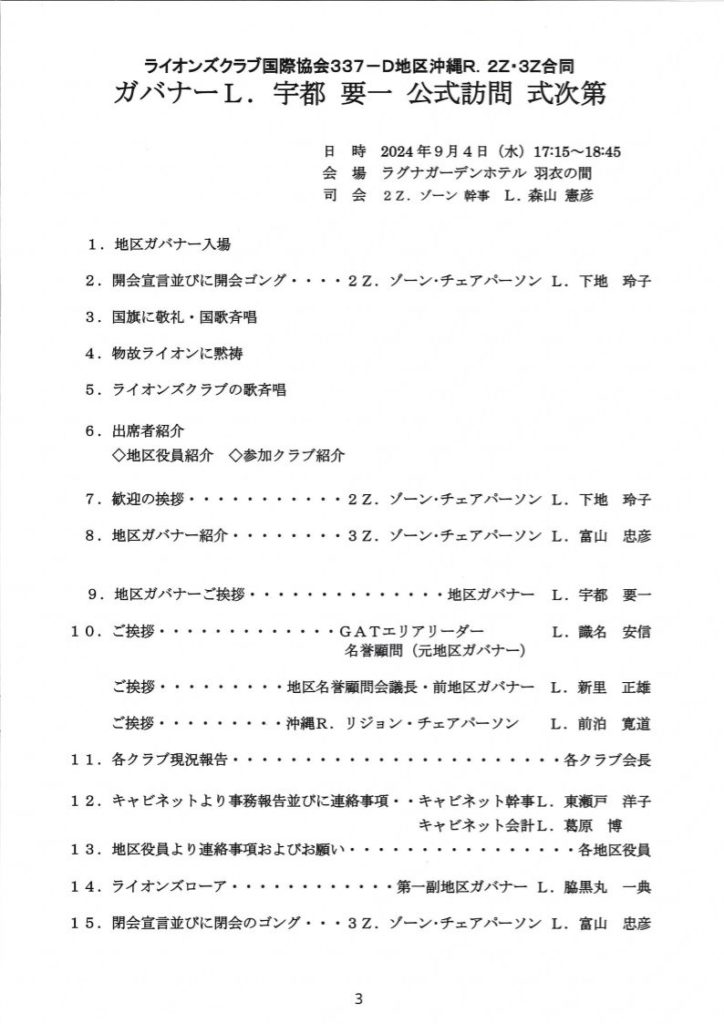 糸満白銀ライオンズクラブ_ガバナー公式訪問が行われました