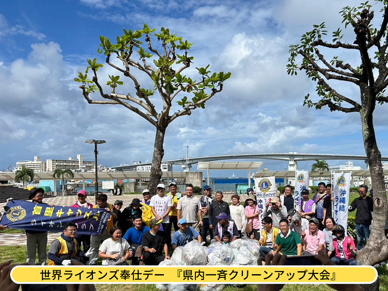 世界ライオンズ奉仕デー「県内一斉クリーンアップ大会」集合写真