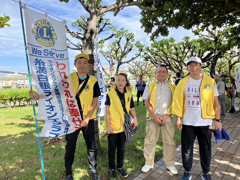 世界ライオンズ奉仕デー「県内一斉クリーンアップ大会」