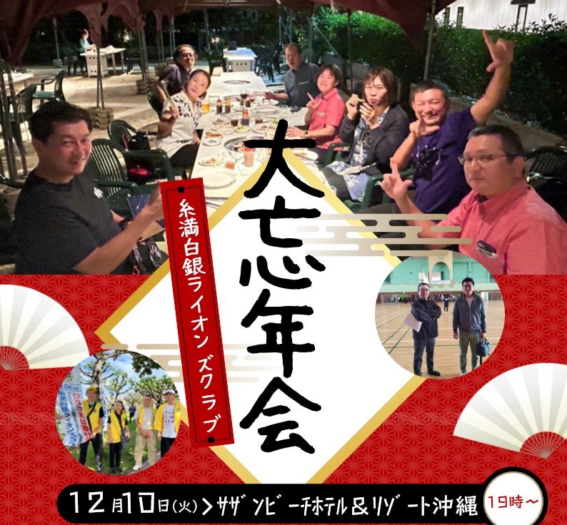 2024年糸満白銀ライオンズクラブ忘年会