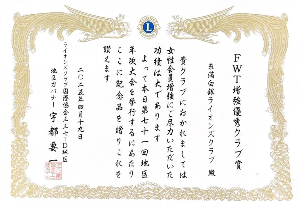 FWT増強優秀クラブ賞