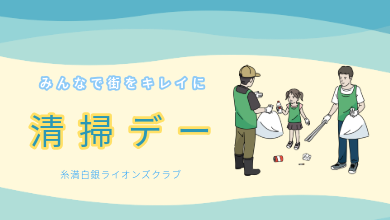 糸満白銀ライオンズクラブ 清掃