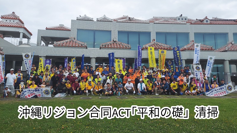 沖縄リジョン合同ACT「平和の礎」清掃