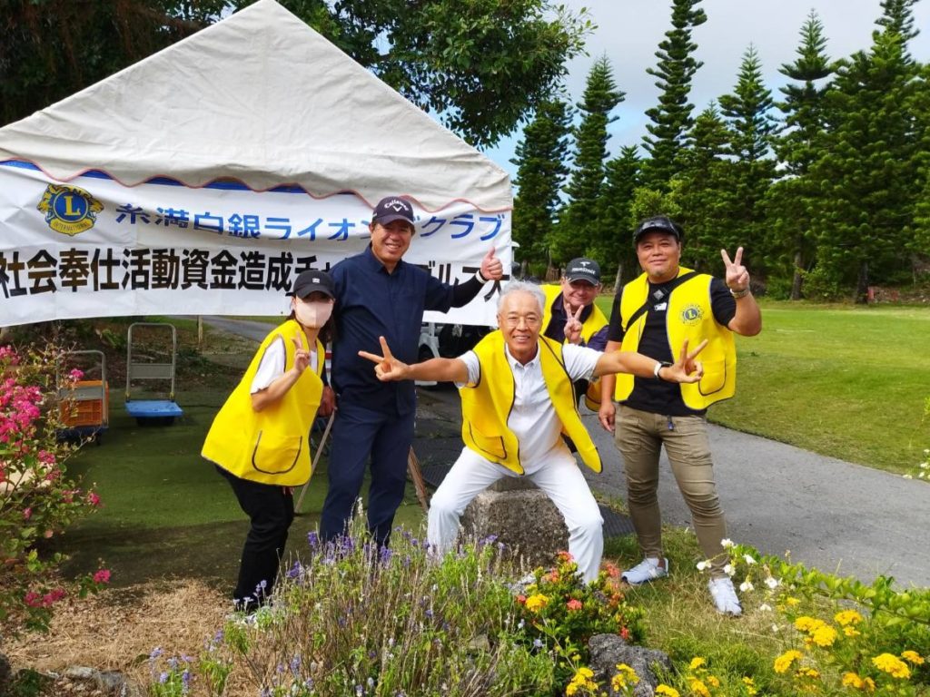 糸満白銀ライオンズクラブ_青少年育成資金造成チャリティーゴルフ大会