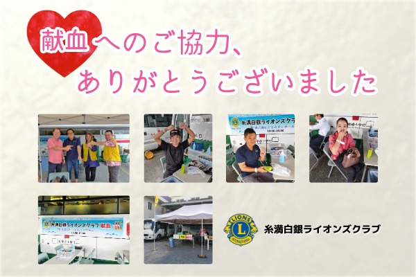 糸満白銀ライオンズクラブ_2025年11月第1例会02_2025年10月29日ざまみダンボール献血