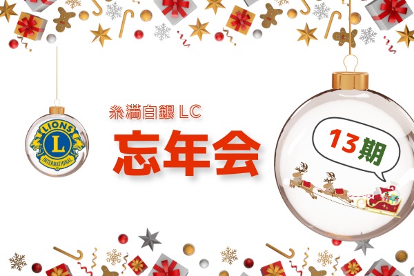 糸満白銀ライオンズクラブ 忘年会