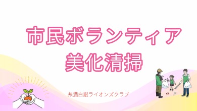 糸満白銀ライオンズクラブ_市民ボランティア美化清掃